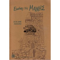 ΕΙΚΟΝΕΣ ΤΗΣ ΜΑΝΗΣ - PICTURES OF THE MANI